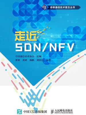 cover image of 走近SDN/NFV